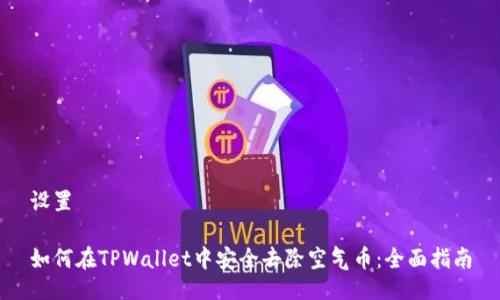 设置
如何在TPWallet中安全去除空气币:全面指南