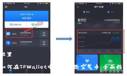 设置
如何在TPWallet中安全去除空气币:全面指南