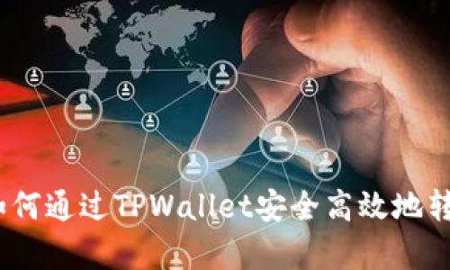 全面解析:如何通过TPWallet安全高效地转账到交易所