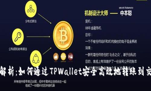 全面解析:如何通过TPWallet安全高效地转账到交易所