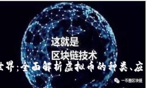 虚拟货币的世界:全面解析虚拟币的种类、应用及未来趋势