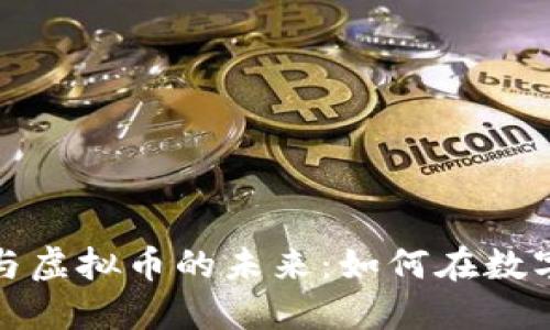 揭秘Visa卡与虚拟币的未来:如何在数字经济中获益