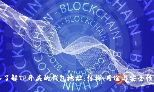 深入了解TP开头的钱包地址:结构、用途与安全性分析