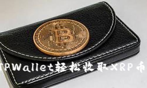 如何通过TPWallet轻松收取XRP币:全面指南
