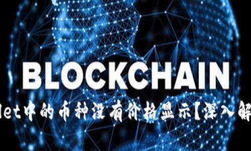 为什么TPWallet中的币种没有价格显示?深入解析与解决方案
