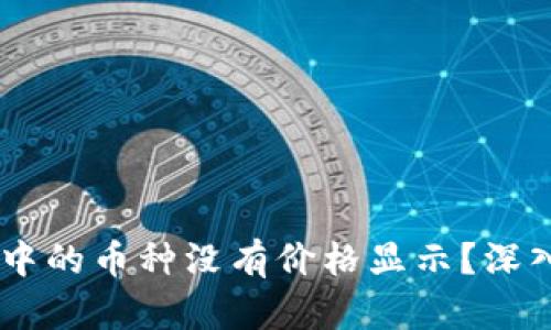 为什么TPWallet中的币种没有价格显示?深入解析与解决方案