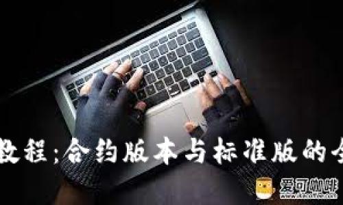 TPWallet使用教程:合约版本与标准版的全面比较与详解