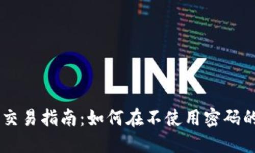 TPWallet无密码交易指南:如何在不使用密码的情况下安全交易