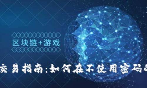 TPWallet无密码交易指南:如何在不使用密码的情况下安全交易