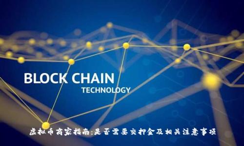 虚拟币商家指南:是否需要交押金及相关注意事项