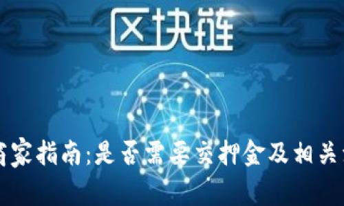 虚拟币商家指南:是否需要交押金及相关注意事项