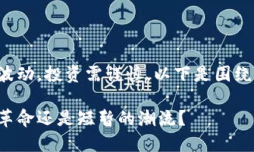 请注意: 虚拟币市场高度波动,投资需谨慎。以下是围绕“虚拟币绿币前景”的内容。
虚拟币绿币:未来的金融革命还是短暂的潮流?