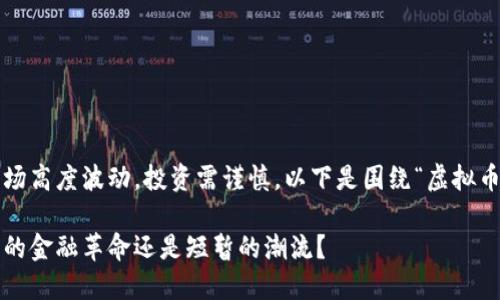 请注意: 虚拟币市场高度波动,投资需谨慎。以下是围绕“虚拟币绿币前景”的内容。
虚拟币绿币:未来的金融革命还是短暂的潮流?