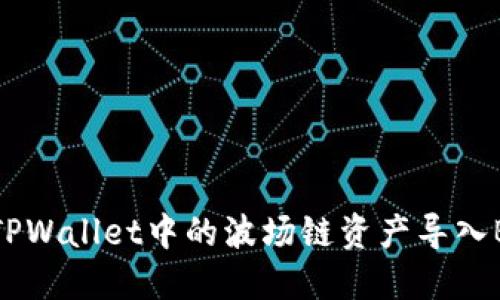 详细解读：如何将TPWallet中的波场链资产导入BK钱包的完整教程
