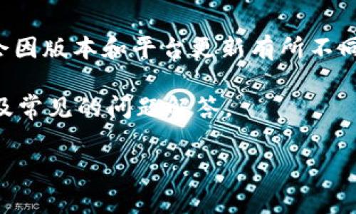 说明：为了维护用户的隐私和安全，以下内容是基于一般性知识和常见经验而写，具体操作可能会因版本和平台更新有所不同，请根据实际情况操作。当实际操作中遇到问题时，请参考相关的官方文档或寻求专业技术支持。

生成的请求：您想要了解的内容关于如何向TPWallet转币，接下来我将提供一个详细的指南，以及常见的问题解答。

首次使用TPWallet转币的详细步骤与常见问题解析