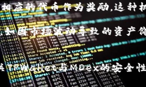   解决TPWallet苹果用户无法打开MDex的问题：详细指南与常见疑难解答 / 
 guanjianci TPWallet, MDex, 苹果手机, 数字货币 /guanjianci 

在数字货币日益热门的今天，越来越多的用户开始选择使用去中心化钱包来管理自己的资产。在众多去中心化钱包中，TPWallet凭借其安全性和便捷性赢得了很多用户的青睐。然而，部分苹果用户在使用TPWallet时遇到了无法打开MDex的情况，这可能会影响到他们的交易和资产管理。本文将详细探讨这一问题，并提出解决方案与疑难解答。

一、TPWallet与MDex的基本概念
TPWallet是一款多链数字货币钱包，它不仅支持多种主流数字货币的存储和管理，还提供了去中心化交易的功能。MDex是一个去中心化交易平台，支持多种交易对，通过流动性池、流动性挖矿等功能，用户可以在平台上进行交易，获取收益。TPWallet与MDex的结合，为用户提供了一个便捷、安全的交易环境。

二、TPWallet无法打开MDex的原因分析
苹果用户在使用TPWallet访问MDex时，可能会遇到无法打开的情况。这种情况可能由多种原因造成：

h41. 应用程序版本问题/h4
首先，用户需要检查TPWallet和MDex是否为最新版本。很多情况下，应用程序的旧版本可能存在兼容性问题，因此在使用前，确保应用程序已更新到最新版本是很有必要的。

h42. 苹果设备操作系统问题/h4
苹果设备的操作系统可能会对应用程序的使用产生影响。例如，某些版本的iOS系统可能与TPWallet或MDex存在兼容性问题。如果用户的手机系统较旧，建议升级到最新版本的iOS系统，以提升应用程序的稳定性。

h43. 网络连接问题/h4
网络连接不稳定也是造成无法打开MDex的一大原因。无论是Wi-Fi还是移动数据，若信号不佳，都会导致无法成功连接MDex平台。用户应该检查网络连接，并尝试切换不同的网络环境。

h44. 账户权限问题/h4
在某些情况下，用户的账户权限不足也会导致无法访问特定功能。确保用户在TPWallet上正确登录，并已授权相关权限。

三、解决TPWallet无法打开MDex的问题的方案
针对上述分析的原因，以下是一些可采取的解决方案：

h41. 更新应用程序/h4
首先，请确保TPWallet和MDex的应用程序都更新至最新版本。用户可以通过App Store查看更新记录，必要时进行更新。

h42. 升级操作系统/h4
如果用户的苹果设备运行的是较旧的iOS版本，建议及时进行系统升级。进入设置菜单，选择“常规”—“软件更新”来检查并安装可用的更新。

h43. 检查网络连接/h4
用户应该确保设备连接的是稳定的网络。如果Wi-Fi连接不佳，可以尝试切换到移动数据来看是否能够解决问题。另外，建议重启路由器或切换网络，再次尝试打开MDex。

h44. 检查账户权限/h4
用户可以检查TPWallet中的账户权限设置，以确保所有必要的权限都已授权。如果仍然无法打开MDex，可以重新登录TPWallet，确认账户状态正常。

四、相关问题及解答

h4问题一：TPWallet和MDex的交易安全吗？/h4
TPWallet和MDex都重视用户的安全性。TPWallet作为一个去中心化钱包，用户的私钥保存在用户自己设备中，只有用户能够访问。所有的交易操作都需要用户确认，最大程度地保护了用户的资金安全。同时MDex作为去中心化交易平台，不会存储用户的资产，用户直接与流动性池进行交易，降低了中心化风险。

当然，用户在使用TPWallet和MDex进行交易时，仍需提高警惕，避免点击来历不明的链接，以及定期备份自己的钱包信息以防丢失。一旦发现可疑交易，应立即更改密码和密钥。

h4问题二：如果TPWallet打不开MDex，我该如何确认我是否连接了正确的网络？/h4
确认网络连接的方法有很多。首先，用户可以尝试在浏览器中打开其他网站或者应用，看其是否可以正常访问。如果其它网站正常，但MDex无法打开，可能就是MDex服务器的问题。若连其他网站也无法打开，可能就是用户的网络连接有问题。

另外，用户也可以通过在更新的TPWallet应用内查询MDex的状态，确认MDex平台是否运行正常。这个信息通常可以在社交媒体或相关论坛上获得，如Telegram群组。不少项目方会在这些地方发布公告。

h4问题三：MDex的流动性挖矿究竟是如何运作的？/h4
MDex的流动性挖矿是通过用户向流动性池提供流动性，从而获得奖励的一种机制。用户将其持有的数字资产存入流动性池，根据其提供的流动性多少，用户将获得相应的代币作为奖励。这种机制能够鼓励更多用户提供流动性，从而提高交易的顺畅度和降低交易费用。

流动性挖矿的奖励通常以平台的原生代币形式发放，用户可以选择持有或者在二级市场上出售，从而实现盈利。此外，用户参与流动性挖矿的同时，也存在一定风险，如因市场波动导致的资产价值下跌。因此，用户在参与流动性挖矿时，建议详细了解相关机制与风险。

总结
通过本文的详细分析，我们探讨了TPWallet苹果用户在使用时遇到无法打开MDex的问题，分析了可能的原因，并提供了针对性的解决方案。此外，我们还解答了有关TPWallet与MDex的安全性、网络连接确认方法以及MDex流动性挖矿机制等相关问题。希望通过这篇文章，能够帮助用户更加顺畅地使用TPWallet和MDex平台，享受到数字货币交易的乐趣。