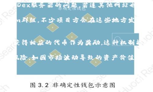   解决TPWallet苹果用户无法打开MDex的问题：详细指南与常见疑难解答 / 
 guanjianci TPWallet, MDex, 苹果手机, 数字货币 /guanjianci 

在数字货币日益热门的今天，越来越多的用户开始选择使用去中心化钱包来管理自己的资产。在众多去中心化钱包中，TPWallet凭借其安全性和便捷性赢得了很多用户的青睐。然而，部分苹果用户在使用TPWallet时遇到了无法打开MDex的情况，这可能会影响到他们的交易和资产管理。本文将详细探讨这一问题，并提出解决方案与疑难解答。

一、TPWallet与MDex的基本概念
TPWallet是一款多链数字货币钱包，它不仅支持多种主流数字货币的存储和管理，还提供了去中心化交易的功能。MDex是一个去中心化交易平台，支持多种交易对，通过流动性池、流动性挖矿等功能，用户可以在平台上进行交易，获取收益。TPWallet与MDex的结合，为用户提供了一个便捷、安全的交易环境。

二、TPWallet无法打开MDex的原因分析
苹果用户在使用TPWallet访问MDex时，可能会遇到无法打开的情况。这种情况可能由多种原因造成：

h41. 应用程序版本问题/h4
首先，用户需要检查TPWallet和MDex是否为最新版本。很多情况下，应用程序的旧版本可能存在兼容性问题，因此在使用前，确保应用程序已更新到最新版本是很有必要的。

h42. 苹果设备操作系统问题/h4
苹果设备的操作系统可能会对应用程序的使用产生影响。例如，某些版本的iOS系统可能与TPWallet或MDex存在兼容性问题。如果用户的手机系统较旧，建议升级到最新版本的iOS系统，以提升应用程序的稳定性。

h43. 网络连接问题/h4
网络连接不稳定也是造成无法打开MDex的一大原因。无论是Wi-Fi还是移动数据，若信号不佳，都会导致无法成功连接MDex平台。用户应该检查网络连接，并尝试切换不同的网络环境。

h44. 账户权限问题/h4
在某些情况下，用户的账户权限不足也会导致无法访问特定功能。确保用户在TPWallet上正确登录，并已授权相关权限。

三、解决TPWallet无法打开MDex的问题的方案
针对上述分析的原因，以下是一些可采取的解决方案：

h41. 更新应用程序/h4
首先，请确保TPWallet和MDex的应用程序都更新至最新版本。用户可以通过App Store查看更新记录，必要时进行更新。

h42. 升级操作系统/h4
如果用户的苹果设备运行的是较旧的iOS版本，建议及时进行系统升级。进入设置菜单，选择“常规”—“软件更新”来检查并安装可用的更新。

h43. 检查网络连接/h4
用户应该确保设备连接的是稳定的网络。如果Wi-Fi连接不佳，可以尝试切换到移动数据来看是否能够解决问题。另外，建议重启路由器或切换网络，再次尝试打开MDex。

h44. 检查账户权限/h4
用户可以检查TPWallet中的账户权限设置，以确保所有必要的权限都已授权。如果仍然无法打开MDex，可以重新登录TPWallet，确认账户状态正常。

四、相关问题及解答

h4问题一：TPWallet和MDex的交易安全吗？/h4
TPWallet和MDex都重视用户的安全性。TPWallet作为一个去中心化钱包，用户的私钥保存在用户自己设备中，只有用户能够访问。所有的交易操作都需要用户确认，最大程度地保护了用户的资金安全。同时MDex作为去中心化交易平台，不会存储用户的资产，用户直接与流动性池进行交易，降低了中心化风险。

当然，用户在使用TPWallet和MDex进行交易时，仍需提高警惕，避免点击来历不明的链接，以及定期备份自己的钱包信息以防丢失。一旦发现可疑交易，应立即更改密码和密钥。

h4问题二：如果TPWallet打不开MDex，我该如何确认我是否连接了正确的网络？/h4
确认网络连接的方法有很多。首先，用户可以尝试在浏览器中打开其他网站或者应用，看其是否可以正常访问。如果其它网站正常，但MDex无法打开，可能就是MDex服务器的问题。若连其他网站也无法打开，可能就是用户的网络连接有问题。

另外，用户也可以通过在更新的TPWallet应用内查询MDex的状态，确认MDex平台是否运行正常。这个信息通常可以在社交媒体或相关论坛上获得，如Telegram群组。不少项目方会在这些地方发布公告。

h4问题三：MDex的流动性挖矿究竟是如何运作的？/h4
MDex的流动性挖矿是通过用户向流动性池提供流动性，从而获得奖励的一种机制。用户将其持有的数字资产存入流动性池，根据其提供的流动性多少，用户将获得相应的代币作为奖励。这种机制能够鼓励更多用户提供流动性，从而提高交易的顺畅度和降低交易费用。

流动性挖矿的奖励通常以平台的原生代币形式发放，用户可以选择持有或者在二级市场上出售，从而实现盈利。此外，用户参与流动性挖矿的同时，也存在一定风险，如因市场波动导致的资产价值下跌。因此，用户在参与流动性挖矿时，建议详细了解相关机制与风险。

总结
通过本文的详细分析，我们探讨了TPWallet苹果用户在使用时遇到无法打开MDex的问题，分析了可能的原因，并提供了针对性的解决方案。此外，我们还解答了有关TPWallet与MDex的安全性、网络连接确认方法以及MDex流动性挖矿机制等相关问题。希望通过这篇文章，能够帮助用户更加顺畅地使用TPWallet和MDex平台，享受到数字货币交易的乐趣。
