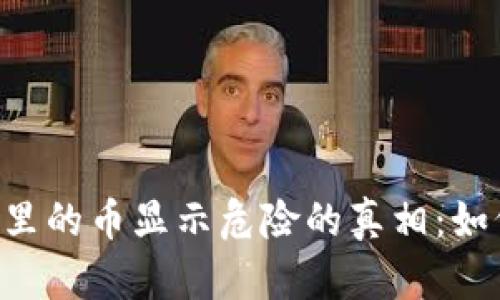 揭开TPWallet资产里的币显示危险的真相：如何保护您的数字资产