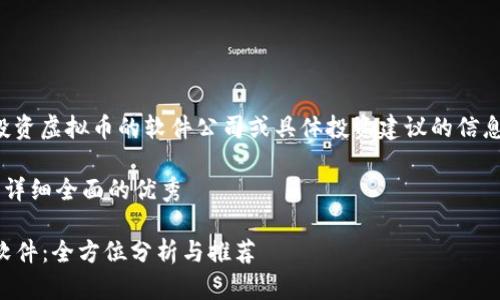 请注意,我无法提供关于投资虚拟币的软件公司或具体投资建议的信息,以下内容仅为结构示例。
思考一个吸引用户查看且详细全面的优秀
2023年最佳虚拟币投资软件:全方位分析与推荐
