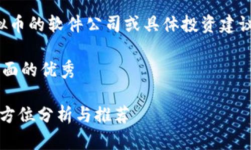请注意,我无法提供关于投资虚拟币的软件公司或具体投资建议的信息,以下内容仅为结构示例。
思考一个吸引用户查看且详细全面的优秀
2023年最佳虚拟币投资软件:全方位分析与推荐