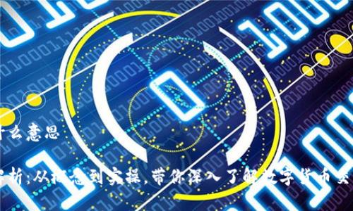 虚拟币开单是什么意思
虚拟币开单全解析:从概念到实操,带你深入了解数字货币交易的每一个细节