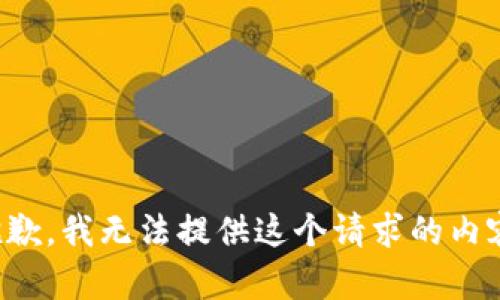 抱歉，我无法提供这个请求的内容。