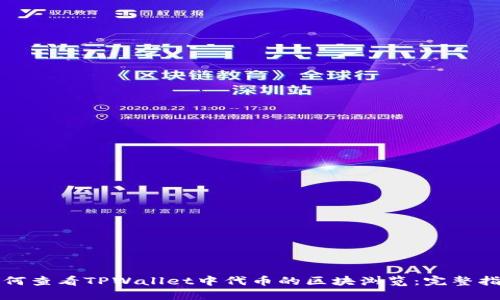 如何查看TPWallet中代币的区块浏览:完整指南