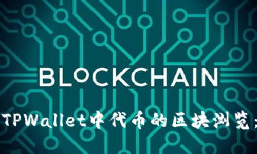 如何查看TPWallet中代币的区块浏览:完整指南
