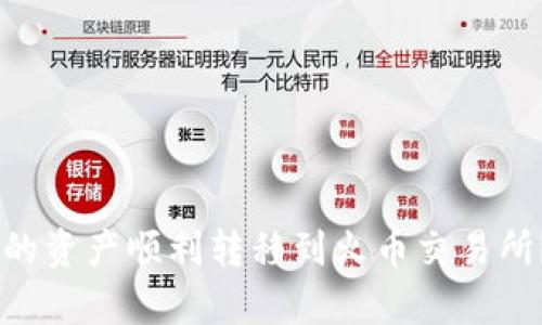 如何将TP Wallet中的资产顺利转移到火币交易所?全链解析及操作指南