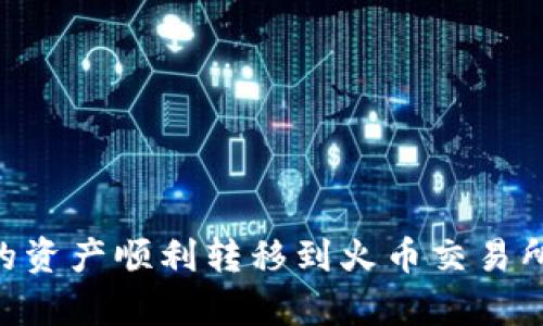 如何将TP Wallet中的资产顺利转移到火币交易所?全链解析及操作指南