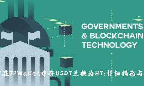 如何在TPWallet中将USDT兑换为HT：详细指南与技巧