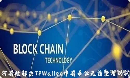 
如何有效解决TPWallet中有币但无法使用的问题