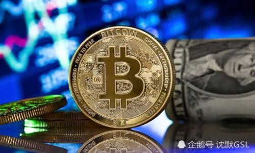虚拟币解析：探索数字资产的未来与种类

虚拟币, 数字货币, 区块链, 投资/guanjianci

一、什么是虚拟币？
在当今数字经济的推动下，虚拟币（或称数字货币）逐渐融入了我们的日常生活。它是指使用密码学技术来确保交易安全的一类货币，通常以电子形式存在。虚拟币可以用来进行在线交易、投资，甚至作为资产储值的手段。与传统货币不同，虚拟币并不依赖于中央银行或政府的支持，通常运行在去中心化的网络上，这使得它们具有高度的匿名性和安全性。

虚拟币的一个关键特性是去中心化。绝大多数虚拟币基于区块链技术，这是一种分布式账本技术，能够在不同的计算机网络上记录和验证交易。这种技术使得虚拟币的所有交易都能被公开透明地查看，同时又保证了交易的安全及隐私。

二、虚拟币的种类
目前，市场上存在着数千种虚拟币，但可以大致分为以下几类：

h41. 加密货币/h4
加密货币是最为人熟知的虚拟币类型，以比特币（Bitcoin）为代表。这类币种采用密码学方法进行交易验证，确保安全性和防伪。除了比特币之外，还有以太坊（Ethereum）、莱特币（Litecoin）、瑞波币（Ripple）等众多其他加密货币。

h42. 稳定币/h4
稳定币是一类与法定货币（如美元、欧元）或其他资产（如黄金）挂钩的虚拟币。它们的价值波动相对较小，多数用户认为稳定币可以避免加密市场的价格波动带来的风险。著名的稳定币包括USDT（Tether）和USDC（USD Coin）。

h43. 代币/h4
代币是指在区块链上发行的虚拟资产，通常与某种服务或应用程序相关联。代币的用途广泛，可以用于支付交易费用、获取网络服务，或作为某一特定项目的代表。以太坊网络上的许多项目都发行了自己的代币，如Uniswap的UNI代币。

h44. NFT（非同质化代币）/h4
NFT是近年来非常流行的一种虚拟资产类型，代表独特的数字产品或艺术品。与传统的虚拟货币不同，NFT是不可替代的，每个NFT都有独特的属性，通常应用于艺术、游戏、音乐等领域。

三、虚拟币的市场现状
虚拟币市场近年来呈现出爆炸式增长的态势。根据多项研究，2023年，全球虚拟币市值已突破万亿美元。这一现象引起了全球投资者的广泛关注。

同时，越来越多的机构和公司开始接受虚拟币作为支付方式，例如特斯拉、PayPal等。同时，虚拟币投资的热潮也吸引了大量零售投资者，使得虚拟币交易平台如Coinbase、Binance等不断增长。与此同时，监管环境也在逐步完善，各国政府开始探索如何对虚拟币市场进行监管，以维护市场的秩序和消费者的权益。

四、虚拟币的投资潜力
尽管虚拟币市场波动性极大，但由于其创新性和潜在的高回报，吸引了众多投资者。许多人将虚拟币视为投资的新前沿，尤其是在传统投资市场的不稳定背景下。

投资虚拟币的潜在优势在于：首先，虚拟币的交易不受时间限制，全球任何时间都可以进行；其次，市场透明，所有交易记录公开；最后，虚拟币的供需关系决定了其价格波动，投资者可以抓住市场机会获得丰厚的回报。

然而，投资虚拟币也存在风险。价格剧烈波动可能导致投资亏损。此外，由于虚拟币缺乏监管，市场容易受到操纵，投资者需要具备相应的市场知识和风险承受能力。

相关问题讨论

问题一：为什么虚拟币会如此受欢迎？
虚拟币的流行并非偶然，而是多个因素共同作用的结果。

首先，虚拟币的去中心化特性吸引了许多对传统银行体系不满的人。相比于传统货币，虚拟币不受中央银行政策的影响，用户能够更加自由地进行资金流动，避开高昂的手续费和复杂的兑付过程。

其次，随着金融科技的不断发展，虚拟币的使用场景越来越多样化。很多企业和平台已经开始接受虚拟币作为支付手段，用户能够用虚拟币轻松购买商品和服务。

再者，投资虚拟币所带来的高回报吸引了大量投机者。在过去几年里，部分虚拟币的价格飙升数倍，为投资者创造了巨额收益。虽然这种现象带来了投资热潮，但也伴随着风险，投资者需要对市场变化保持警惕。

最后，虚拟币的技术背景如区块链的创新性能让人充满期待。区块链被广泛认为是颠覆传统金融体系的技术，许多人对此充满信心，因此愿意投入资金支持相关项目。

问题二：虚拟币的风险有哪些？
尽管虚拟币市场前景广阔，但它同时也充满了不确定性和风险，以下是主要的风险分类：

1. 市场波动风险：虚拟币的价格波动性极大，可能在短时间内产生巨额亏损。投资者需要有心理准备应对这种风险。

2. 技术风险：虚拟币依赖于区块链和加密技术，技术漏洞和黑客攻击可能导致资产损失。投资者应选择知名且安全可信的平台进行交易。

3. 法律和政策风险：由于监管政策尚未完全成熟，各国政府对虚拟币的态度不一，政策变化可能对市场产生重大影响。

4. 企业风险：虚拟币的投资项目可能因为管理不善、资金问题等原因而失败，导致投资损失。投资者应仔细了解项目团队背景和技术优势。

问题三：虚拟币的未来发展方向如何？
虚拟币未来的发展方向可以从几个方面进行展望：

1. 监管政策的完善：随着市场的不断扩大，各国政府将会加大对虚拟币的监管力度，使市场更加健康有序地发展。

2. 技术的进步：随着区块链技术的进步，未来的虚拟币将会更加高效、安全，推动其应用场景的扩展。

3. 主流化进程加速：越来越多的实体商家和企业开始接受虚拟币作为支付手段，进一步推动虚拟币的普及。

4. 绿色与可持续发展：随着环保意识的增强，未来的虚拟币项目可能会更加关注资源的节约与环境的保护，从而赢得大众的支持。

总之，虚拟币作为一种新兴资产，在未来的发展中将会经历更多的挑战与机遇。投资者应始终保持警惕、保持学习，以更好地应对市场变化。