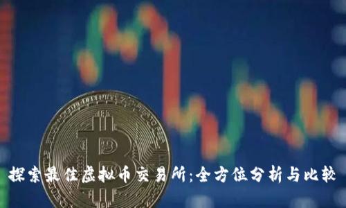 探索最佳虚拟币交易所：全方位分析与比较