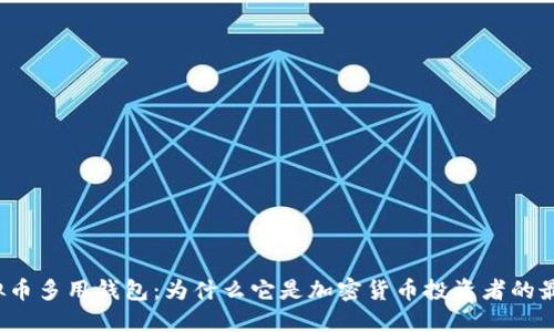 揭秘虚拟币多用钱包:为什么它是加密货币投资者的最佳选择?
