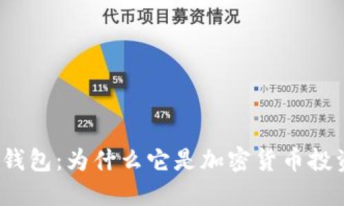 揭秘虚拟币多用钱包:为什么它是加密货币投资者的最佳选择?