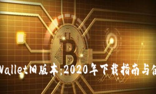探索TPWallet旧版本:2020年下载指南与使用体验
