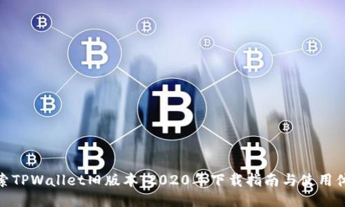 探索TPWallet旧版本:2020年下载指南与使用体验