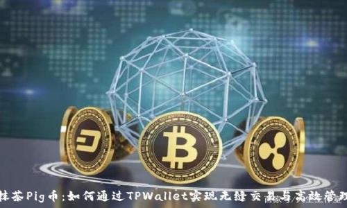 抹茶Pig币:如何通过TPWallet实现无缝交易与高效管理