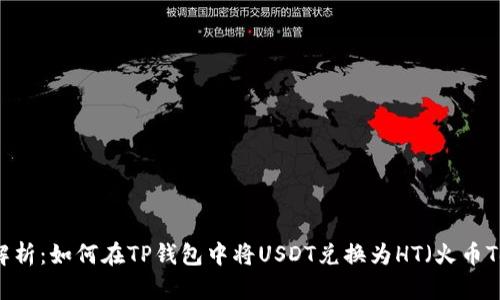深入解析:如何在TP钱包中将USDT兑换为HT(火币Token)