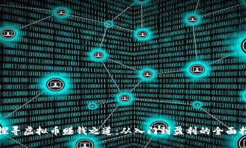 : 探寻虚拟币赚钱之道:从入门到盈利的全面指南