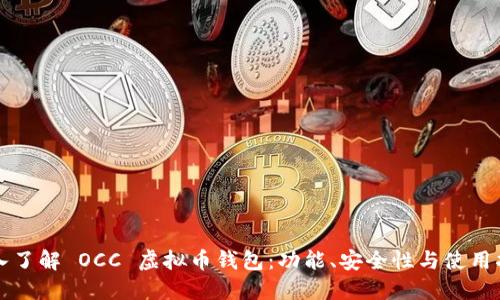 深入了解 OCC 虚拟币钱包:功能、安全性与使用指南