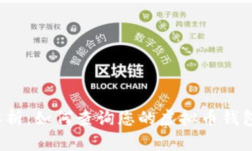 全面解析:如何查询您的虚拟币钱包余额?