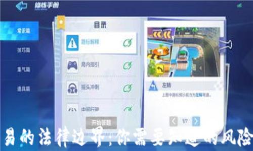 虚拟币交易的法律边界:你需要知道的风险与合规性