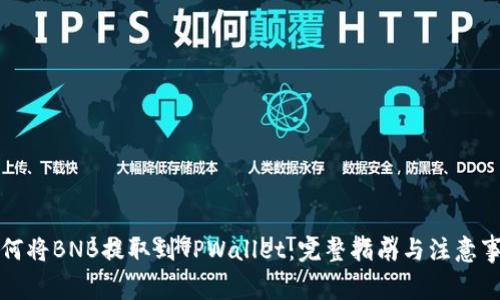 如何将BNB提取到TPWallet:完整指南与注意事项