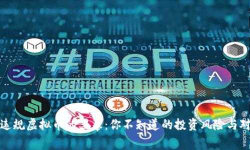 : 违规虚拟币的黑幕:你不知道的投资风险与对策