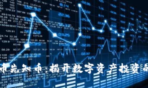 虚拟货币先知币:揭开数字资产投资的新纪元