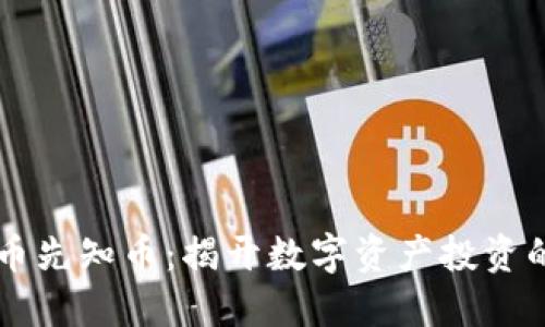 虚拟货币先知币:揭开数字资产投资的新纪元