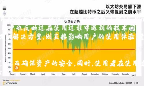 jiaoti大陆下载tpwallet有风险吗？全面解析与用户指南/jiaoti  
tpwallet, 大陆, 下载风险, 加密钱包/guanjianci  

引言  
在数字货币的快速发展背景下，加密钱包的使用越来越广泛。TP Wallet 作为一款颇受欢迎的加密钱包，不仅支持多种数字货币存储，还提供了便捷的交易功能。然而，对于大陆用户来说，下载和使用TP Wallet 是否存在风险，成为了人们关注的话题。本文将全面探讨这一问题，并提供一些用户指南，帮助大家做出明智的选择。  

TP Wallet简介  
TP Wallet 是一款多功能加密钱包，支持多种主流的区块链资产。它不仅能存储和管理用户的数字货币，还提供了去中心化交易、代币交换、和NFT管理等功能。TP Wallet 的用户界面友好，操作简单，非常适合普通用户和新手入门。为了提高安全性，TP Wallet 还采取了多重加密和备份措施，用户可以通过助记词和私钥进行资产管理。  

大陆下载TP Wallet的法律风险  
首先，我们要了解大陆的法律环境。根据国家有关政策，数字货币的交易以及相关金融活动受到严格监管。而TP Wallet 作为加密钱包，用户在使用过程中可能需要与数字货币交易相关联，这就可能涉及到法律风险。下载和使用TP Wallet在法律上是否合规，很多用户都表现出一定的疑虑。  

目前，中国大陆对ICO、数字货币交易所的限制十分严格，因此如果用户直接下载和使用TP Wallet进行交易，可能会面临账号被封、资产冻结甚至法律追责的风险。此外，下载未经过官方渠道应用的加密钱包，可能进一步增加了安全隐患。一旦下载了恶意修改过的版本，用户的资金信息和私钥就可能被盗取。  

因此，在考虑下载TP Wallet之前，用户需要详细了解相关法律规定，并且谨慎判断自己所处的环境是否适合使用该应用。如果希望使用TP Wallet进行资产管理，建议通过正规渠道获取信息，并咨询专业的法律意见，以确保合规。  

技术风险与安全性  
在数字资产管理中，安全性是用户最关心的问题之一。对于TP Wallet来说，其技术实现和安全性能直接影响用户的使用体验和资金安全。下载过程中的风险主要包括恶意软件、数据泄露、和网络攻击等。  

首先，用户如果仅通过不明来源的链接或者不安全的Wi-Fi网络下载TP Wallet，很容易遭受到网络攻击。例如，黑客可能通过流氓软件盗取用户的助记词和私钥，从而窃取用户的资产。因此，建议用户务必选择官方网站或者可信的应用商店进行下载，确保软件的真实性和完整性。  

其次，TP Wallet在安全设计方面也做了很多努力，比如支持双重验证和生物识别技术等。但用户依旧要保持警惕，定期更新密码，并清理不必要的授权应用，避免权限滥用。此外，用户最好能定期备份自己的私钥和助记词，以防钱包丢失或被盗时，能够恢复资产。  

最重要的是，用户在使用TP Wallet进行交易时，要保持网络连接的安全，尽量避免在公共场合进行敏感操作。同时，警惕钓鱼网站和虚假应用，时刻保护自己的资产安全。  

用户体验与社区反馈  
最后，用户的体验和反馈也是衡量TP Wallet 是否适合下载的重要因素。在分析国内外各大社区和论坛的用户留言后，我们发现，很多用户对TP Wallet的操作简单性和功能多样性给予了高度评价。但同样，也有一些用户反馈在使用过程中遇到帐户无法访问或充值延迟的问题。  

部分用户在使用TP Wallet进行交易时，曾经遇到过提款速度缓慢或者无法完成交易的情况，这在一定程度上影响了用户的信任度。此外，在技术支持方面，用户反映响应较慢，故障解决效率较低，这些都在某种程度上影响了其使用体验。  

在选择下载TP Wallet之前，建议用户深入了解社区的评级和反馈，了解其他用户的真实体验，这能帮助他们形成理智的决策。同时，用户也可以通过社交平台与其他加密用户进行交流，获取更多的实用信息。  

常见问题解答  

问题一：如何安全下载TP Wallet？  
安全下载TP Wallet是非常重要的。首先，确保你在官方渠道下载，比如官方网站或官方推荐的应用商店，避免任何未授权的下载链接。此外，可以通过MD5哈希值对比下载包的完整性，确保没有被篡改。使用一个干净的设备进行下载也是一个安全措施，避免之前感染恶意软件的设备。  
其次，要注意下载过程中所用的网络环境，尽量选择稳定和安全的Wi-Fi，避免公共网络。下载后，确保对钱包进行及时的安全设置，比如启用双重验证，并且更改默认密码。定期的备份私钥和助记词能够保障用户的资金安全，降低风险。  
最后，关注TP Wallet的更新情况，时刻保持软件的最新版本，及时修补安全漏洞。这样才能最大程度地保障用户的数字资产安全。通过这些方法，用户可以有效减少下载TP Wallet带来的潜在风险。  

问题二：使用TP Wallet如何保护我的资产安全？  
保护资产安全是使用任何加密钱包的核心要素。首先，确保账户的安全设置，比如启用两步验证和强密码。避免使用简单密码，最好是拼合大小写字母、数字及特殊符号的复杂密码。  
其次，保持私钥和助记词的绝对安全。尽量不在互联网存储这类信息，建议使用加密的硬件钱包进行长期存储或仅在绝对私密的环境下下使用。此外，要小心运输自己的助记词，避免让它们落入别人口中。  
还要定期审查TP Wallet的交易历史，发现异常情况时需迅速采取措施，比如更改密码或转移资产到安全钱包。此外，建议用户时常检查网络和设备的安全状况，避免通过风险较高的设备进行敏感操作，降低财产损失的风险。  
最后，保持对TP Wallet 社区及安全公告的关注，了解最新的安全动态。这将有助于用户第一时间了解潜在的风险，并采取相应的预防措施。  

问题三：TP Wallet的技术支持和社区反馈如何？  
TP Wallet的技术支持和用户的反馈对潜在用户来说极为重要。用户在选择一个钱包之前，很可能会通过网络论坛、社交平台来获取其他用户的使用经验和建议。社区反馈可以大致了解TP Wallet当前的表现和用户满意度。  
在许多加密货币论坛中，用户对TP Wallet的安全性、功能性等方面进行了详细讨论。正面的反馈包括其操作简便、功能丰富、界面友好等，但是有些用户也反映过在使用过程中遇到的技术问题，比如交易延迟或支持服务响应缓慢。  
在很多情况下，如果用户在使用TP Wallet遇到问题，他们会在社交媒体或者官方论坛上寻求帮助，而TP Wallet的支持团队能否及时高效地若能提供解决方案，则直接影响用户的使用体验。建议用户在下载和使用TP Wallet前，尽量了解相关的社交反馈和技术支持信息，选择一个口碑较好、用户反馈较优的版本进行下载。  

总结  
综合来看，大陆下载TP Wallet存在一定的法律和技术风险。因此，在下载和使用TP Wallet前，建议用户充分了解相关法律法规，谨慎选择下载渠道，从而确保资产的安全。同时，使用者在使用过程中，也要随时关注与用户反馈，保持自身的安全意识，以帮助自己更好地管理和保护数字资产。  
希望通过本篇文章的详细解析，能够帮助到大家做出关于下载和使用TP Wallet的明智决策，降低可能的风险，享受安全、便捷的数字货币管理体验。  