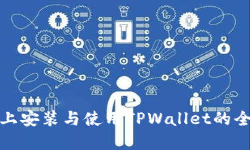 在电脑上安装与使用TPWallet的全面指南